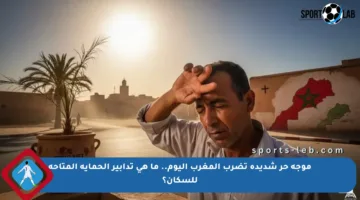 موجة حر شديدة تضرب المغرب اليوم.. ما هي تدابير الحماية المتاحة للسكان؟
